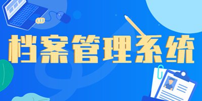 數(shù)字化檔案管理系統(tǒng)：引領(lǐng)檔案管理革新之路